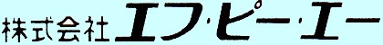 株式会社　エフ・ピー・エー